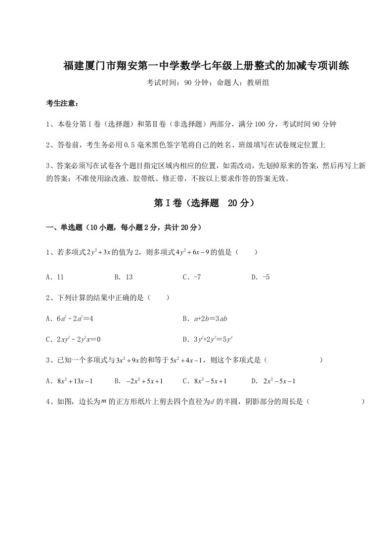 第一次月考滚动检测卷-福建厦门市翔安第一中学数学七年级上册整式的加减专项训练试卷（含答案详解）