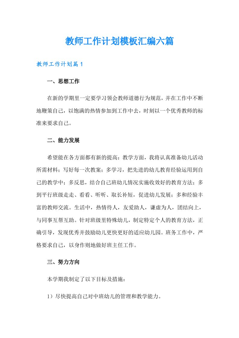 教师工作计划模板汇编六篇（多篇）