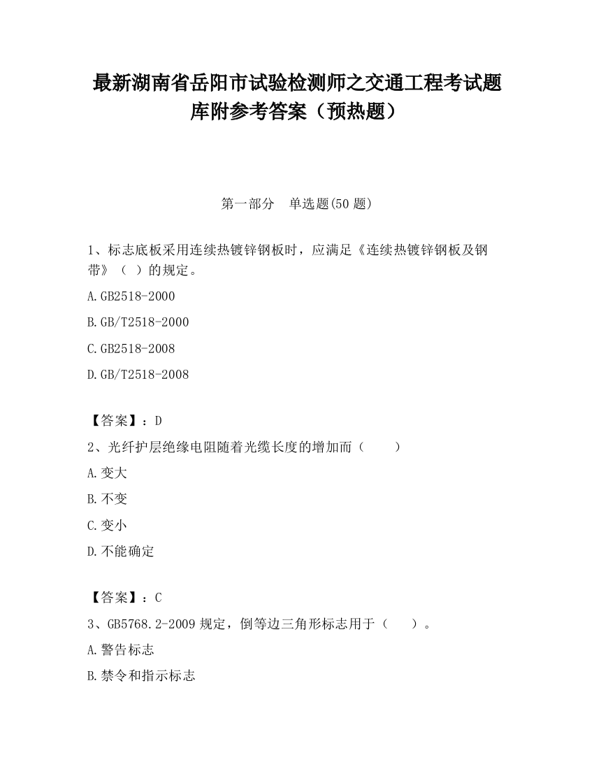 最新湖南省岳阳市试验检测师之交通工程考试题库附参考答案（预热题）