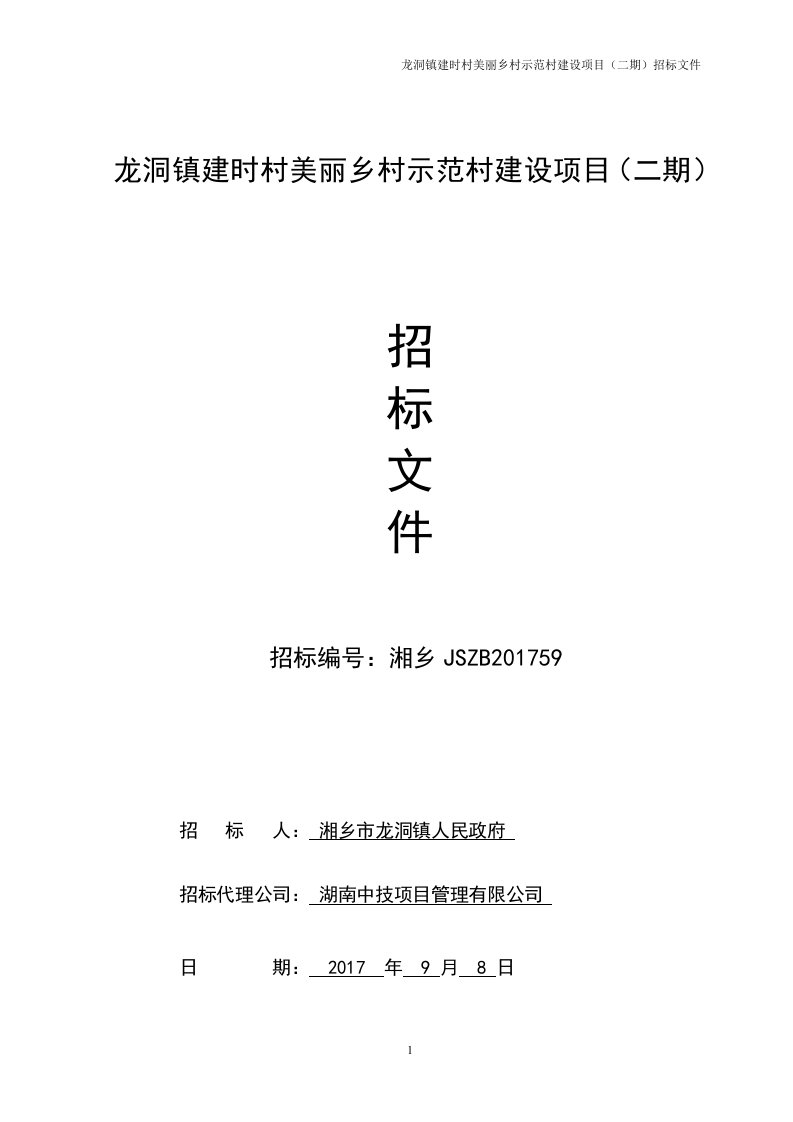 龙洞镇建时村美丽乡村示范村建设项目（二期）