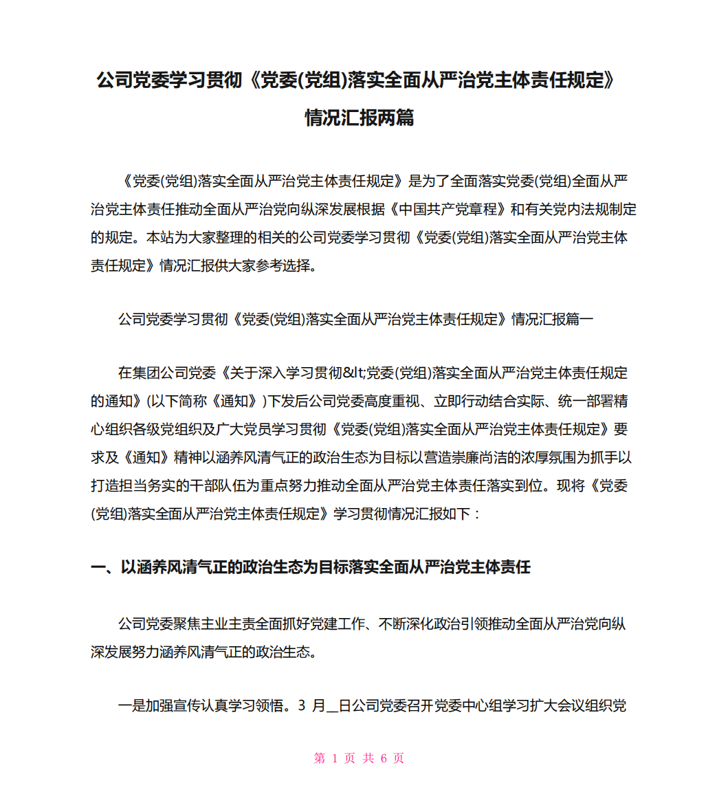 公司党委学习贯彻《党委(党组)落实全面从严治党主体责任规定》情况汇报精品