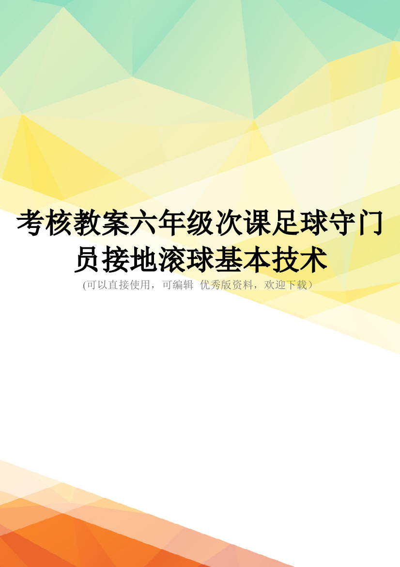 最新考核教案六年级次课足球守门员接地滚球基本技术