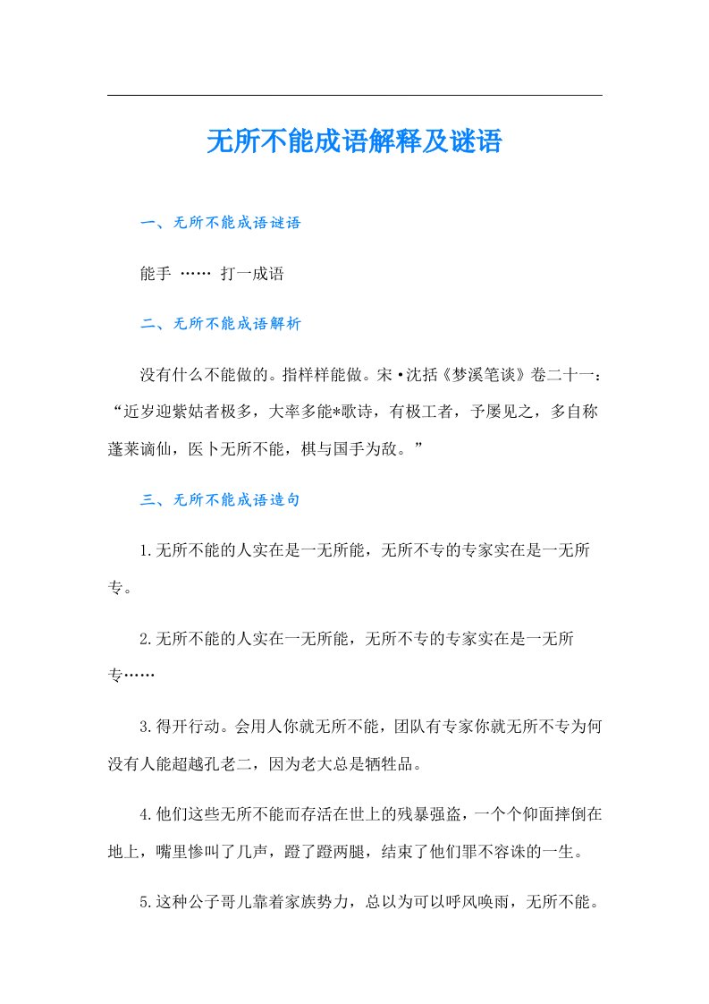 无所不能成语解释及谜语