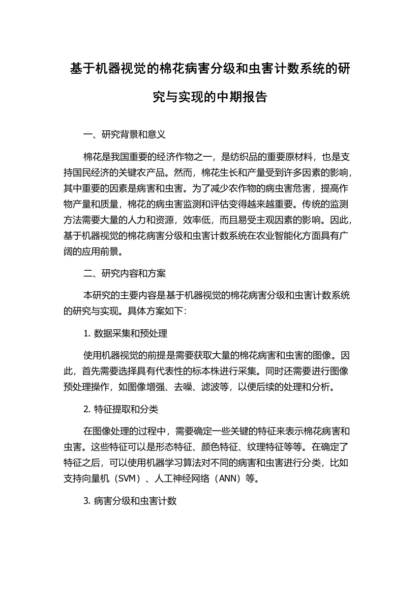 基于机器视觉的棉花病害分级和虫害计数系统的研究与实现的中期报告