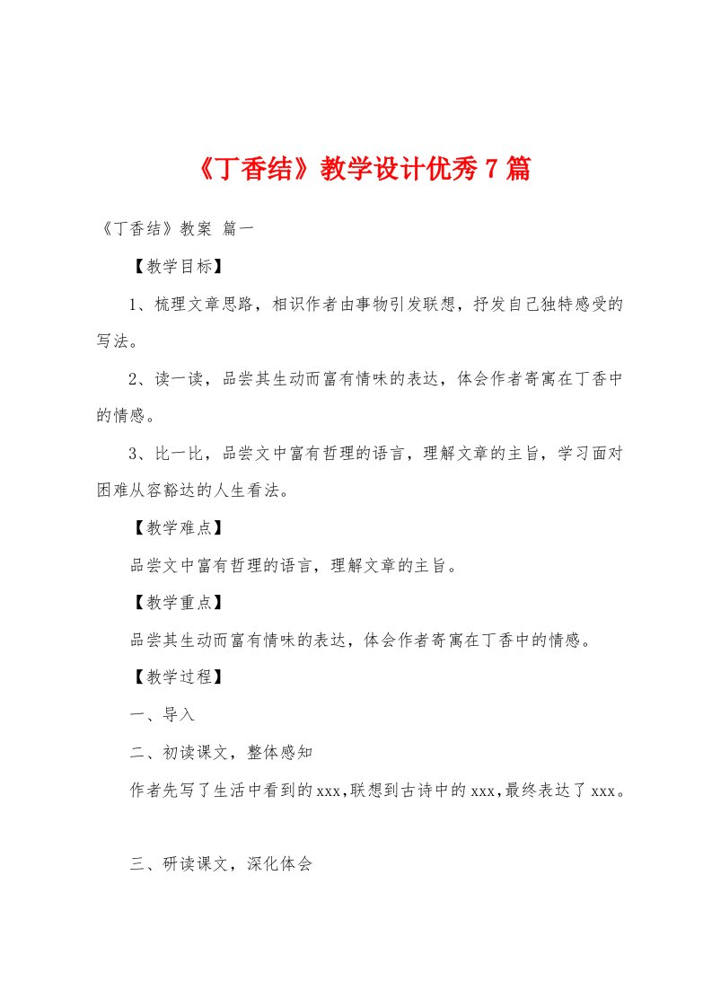 《丁香结》教学设计优秀7篇