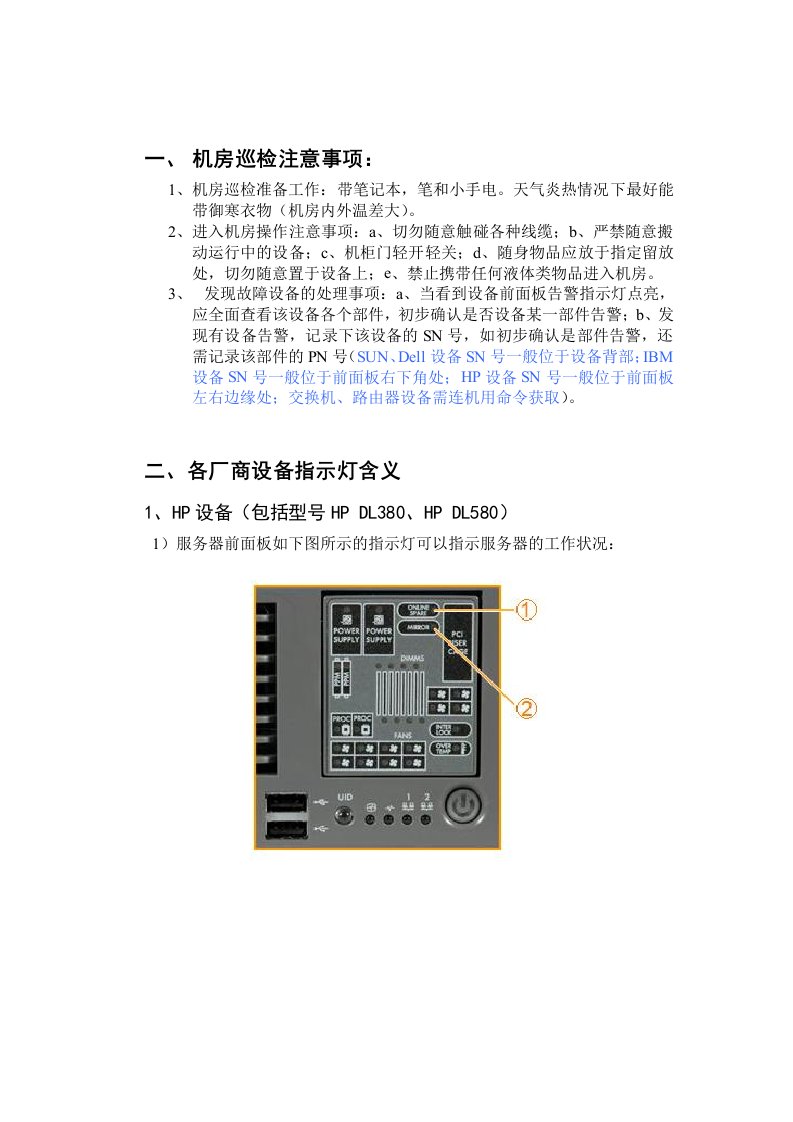 服务器外观巡检指示灯含义(HP-IBM-SUN)