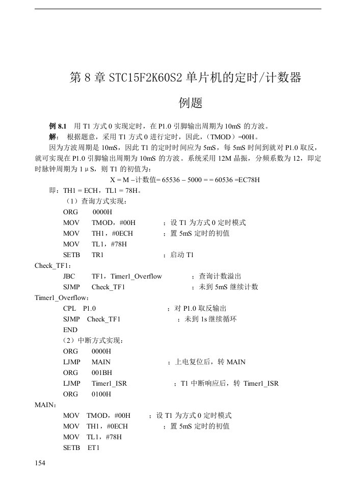 STC15F2K60S2单片机的定时器计数器例题