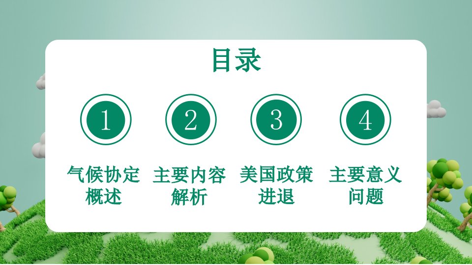 绿色气候协定解读自主确定目标协定不强制分配温室气体减排量动态PPT模板