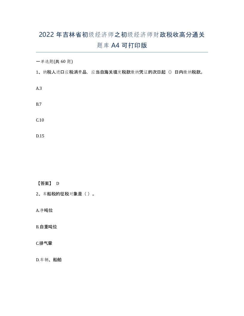 2022年吉林省初级经济师之初级经济师财政税收高分通关题库A4可打印版