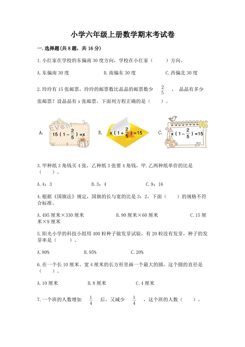 小学六年级上册数学期末考试卷【考点精练】