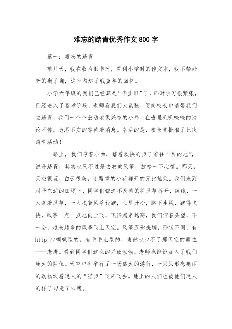 难忘的踏青优秀作文800字