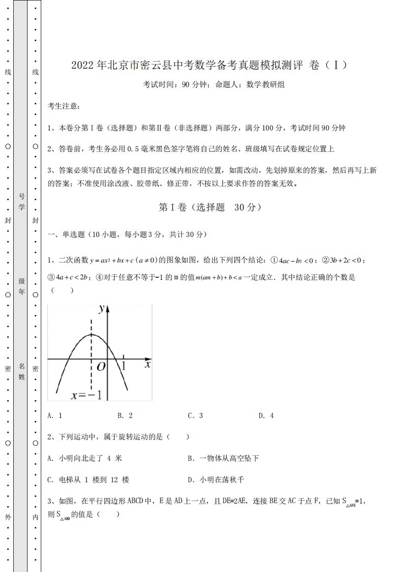 强化训练：2022年北京市密云县中考数学备考真题模拟测评