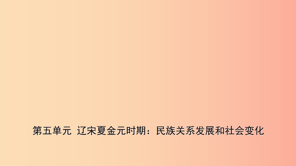 山东省枣庄市2019年中考历史一轮复习