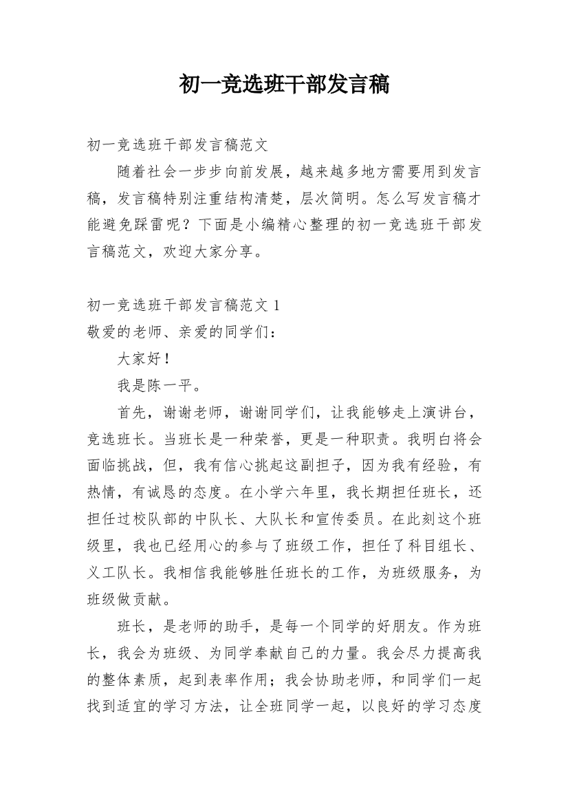 初一竞选班干部发言稿_2