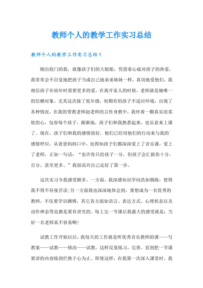 教师个人的教学工作实习总结