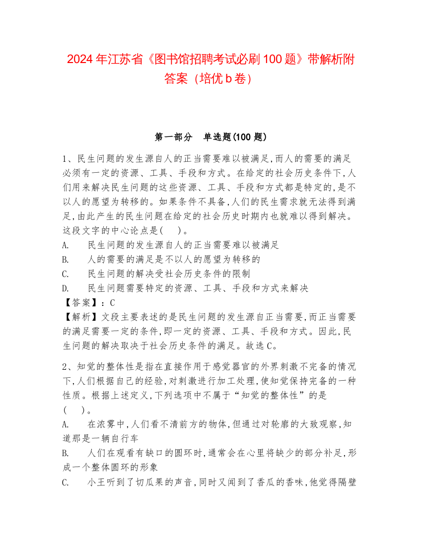 2024年江苏省《图书馆招聘考试必刷100题》带解析附答案（培优b卷）