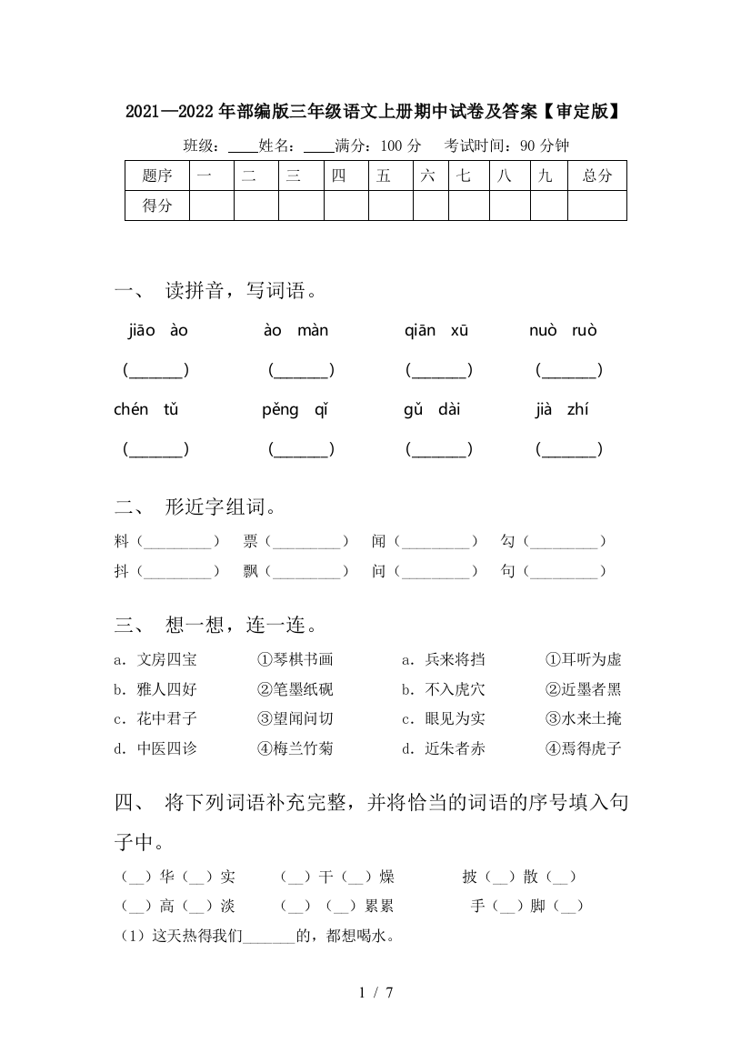 2021—2022年部编版三年级语文上册期中试卷及答案【审定版】