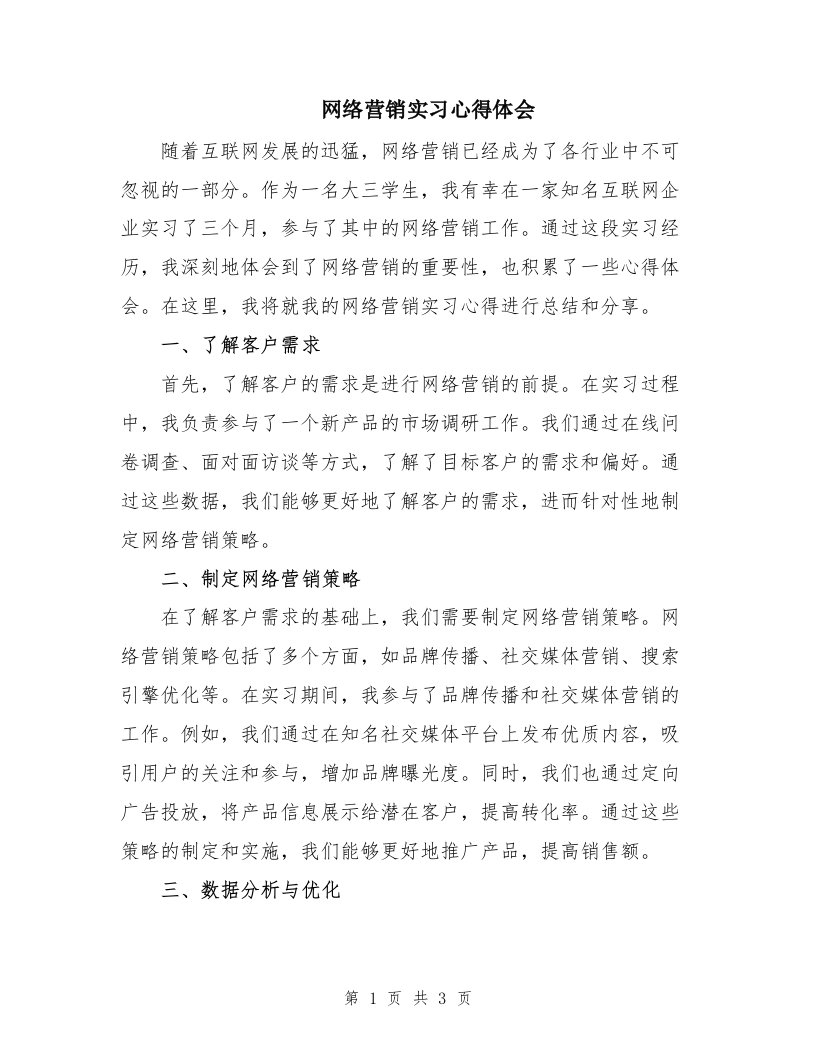 网络营销实习心得体会