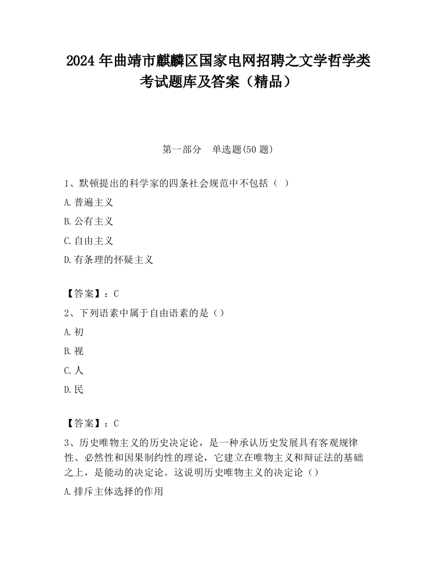 2024年曲靖市麒麟区国家电网招聘之文学哲学类考试题库及答案（精品）