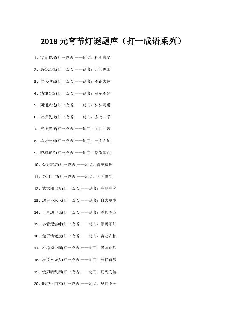 2018元宵灯谜题库猜成语系列