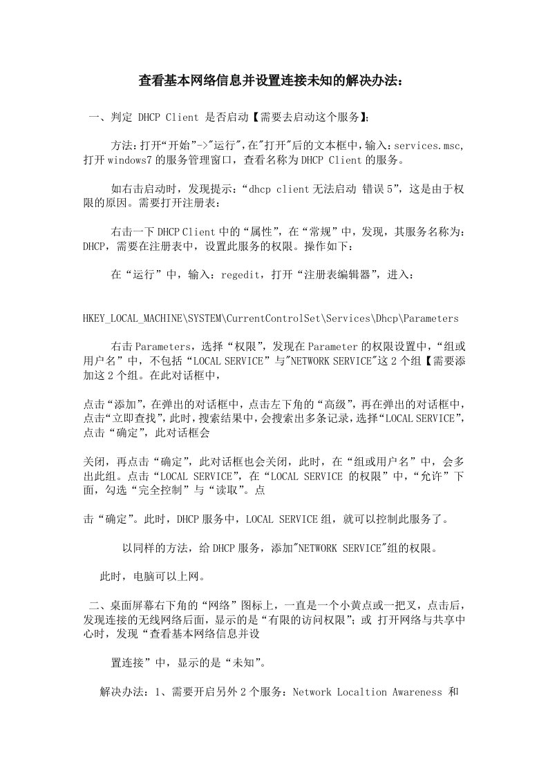 查看基本网络信息并设置连接未知的解决办法.doc.docx