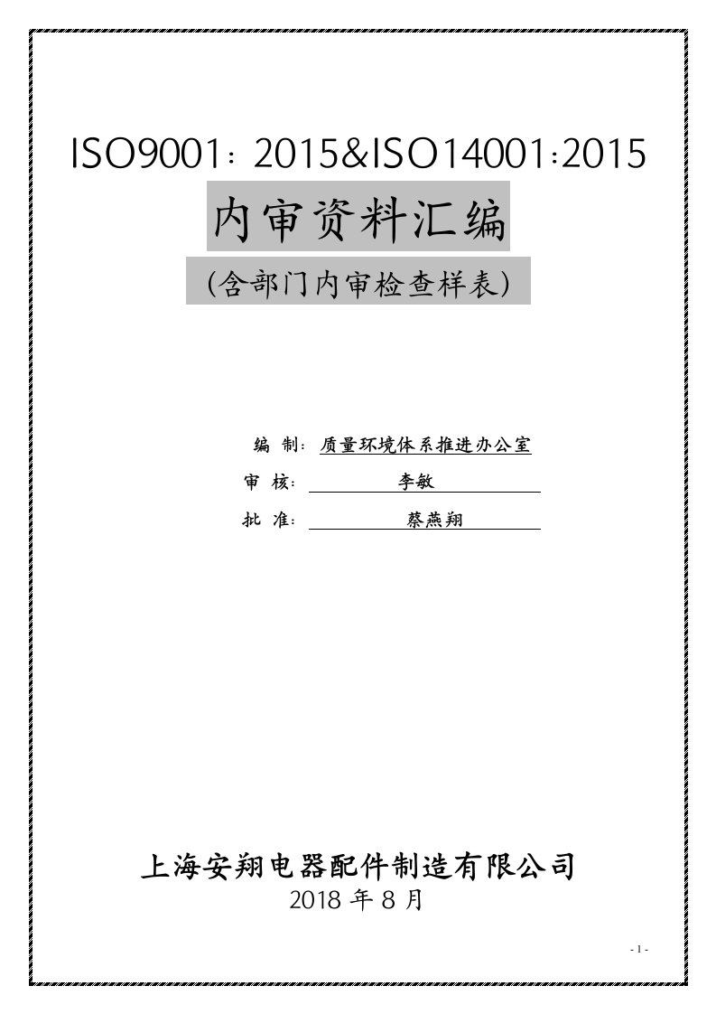 ISO9001&ISO14001-2015质量环境二合一管理体系内审资料汇编附含内审检查样表