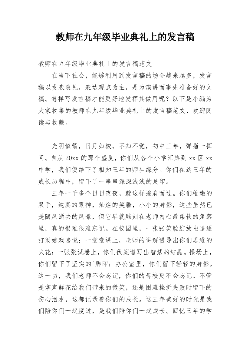 教师在九年级毕业典礼上的发言稿