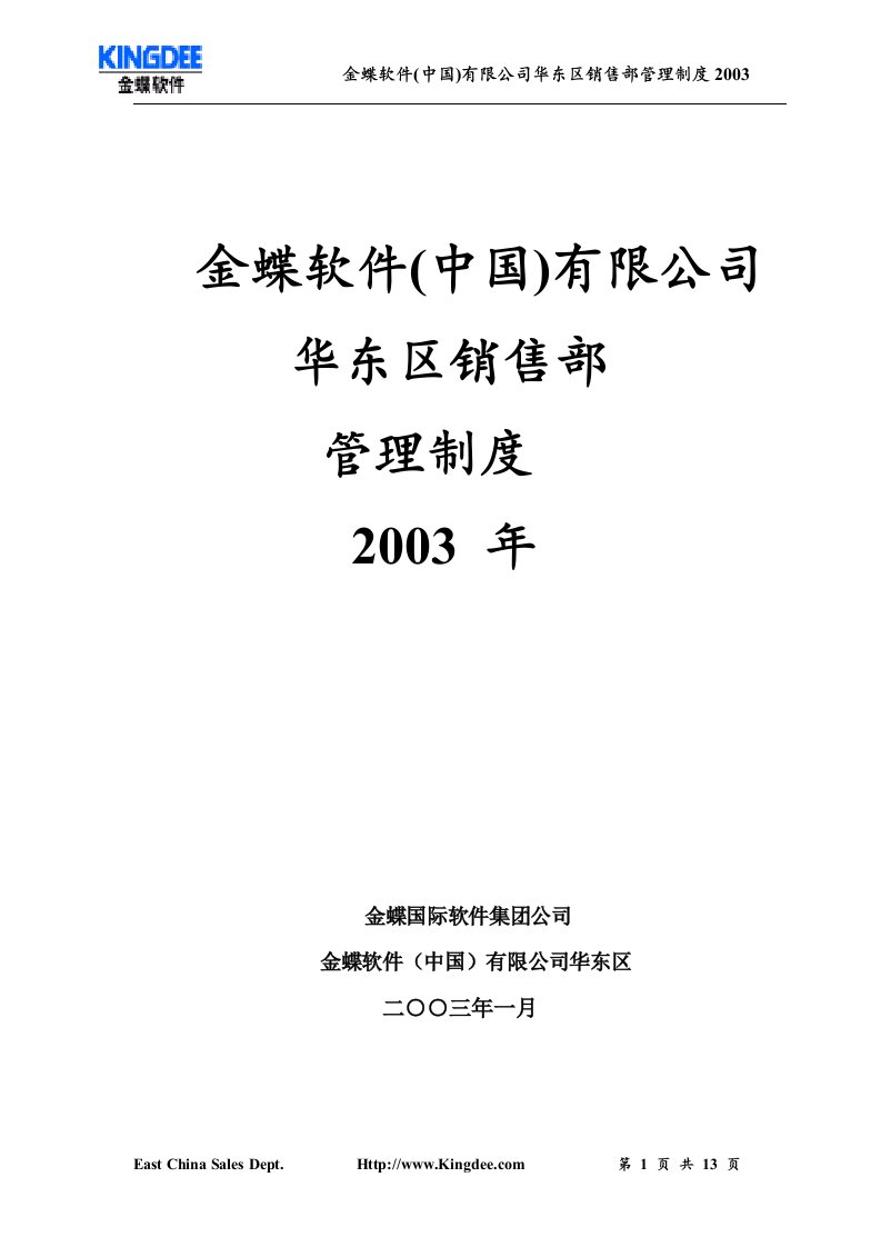 金蝶软件(中国)有限公司华东区销售部管理制度