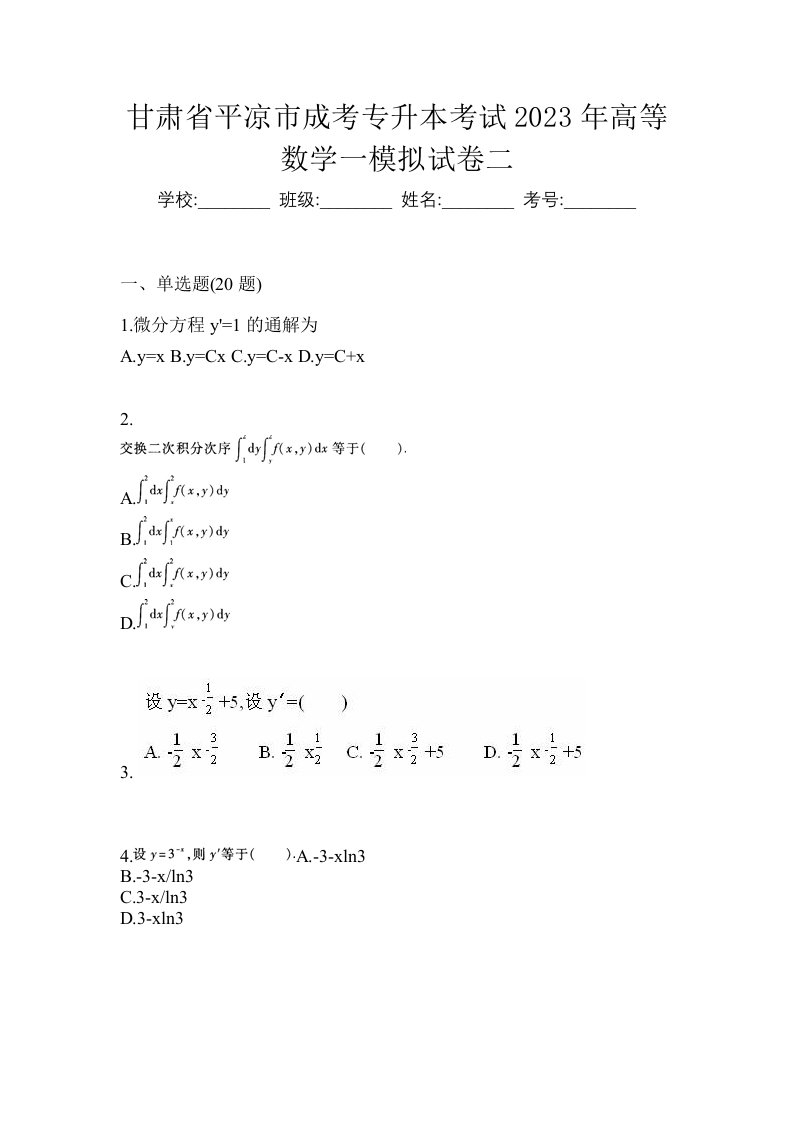 甘肃省平凉市成考专升本考试2023年高等数学一模拟试卷二