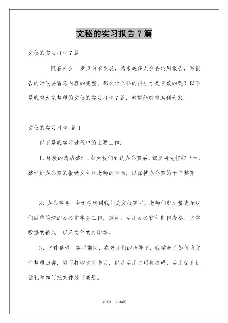 文秘的实习报告7篇例文