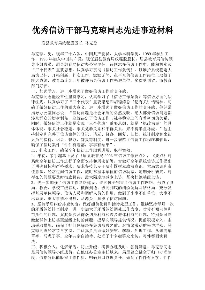 优秀信访干部马克琼同志先进事迹材料