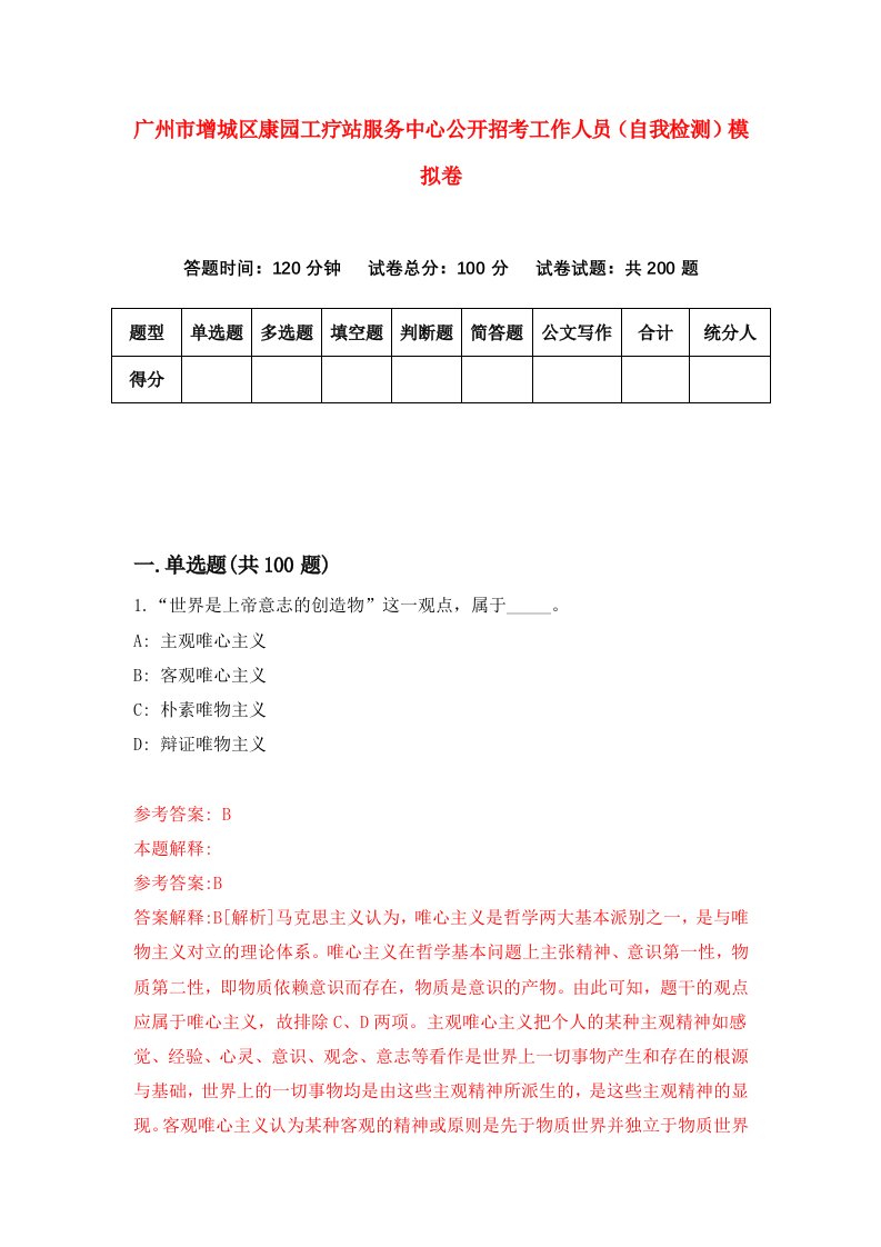 广州市增城区康园工疗站服务中心公开招考工作人员自我检测模拟卷4