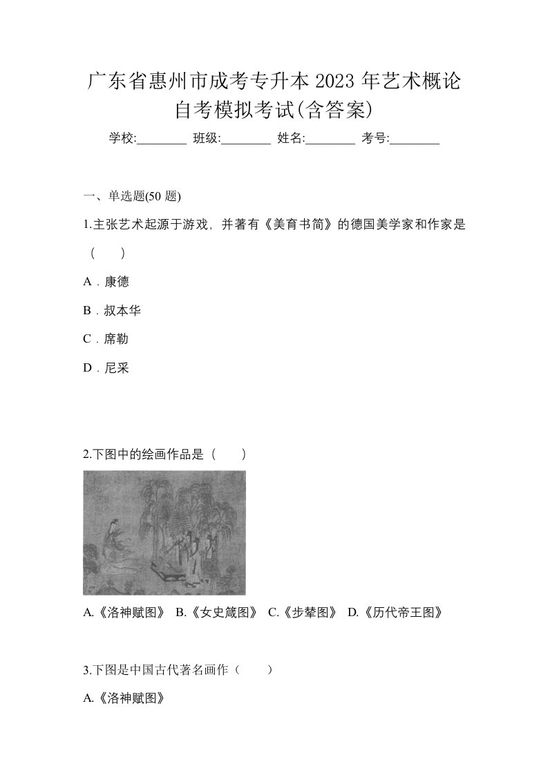 广东省惠州市成考专升本2023年艺术概论自考模拟考试含答案