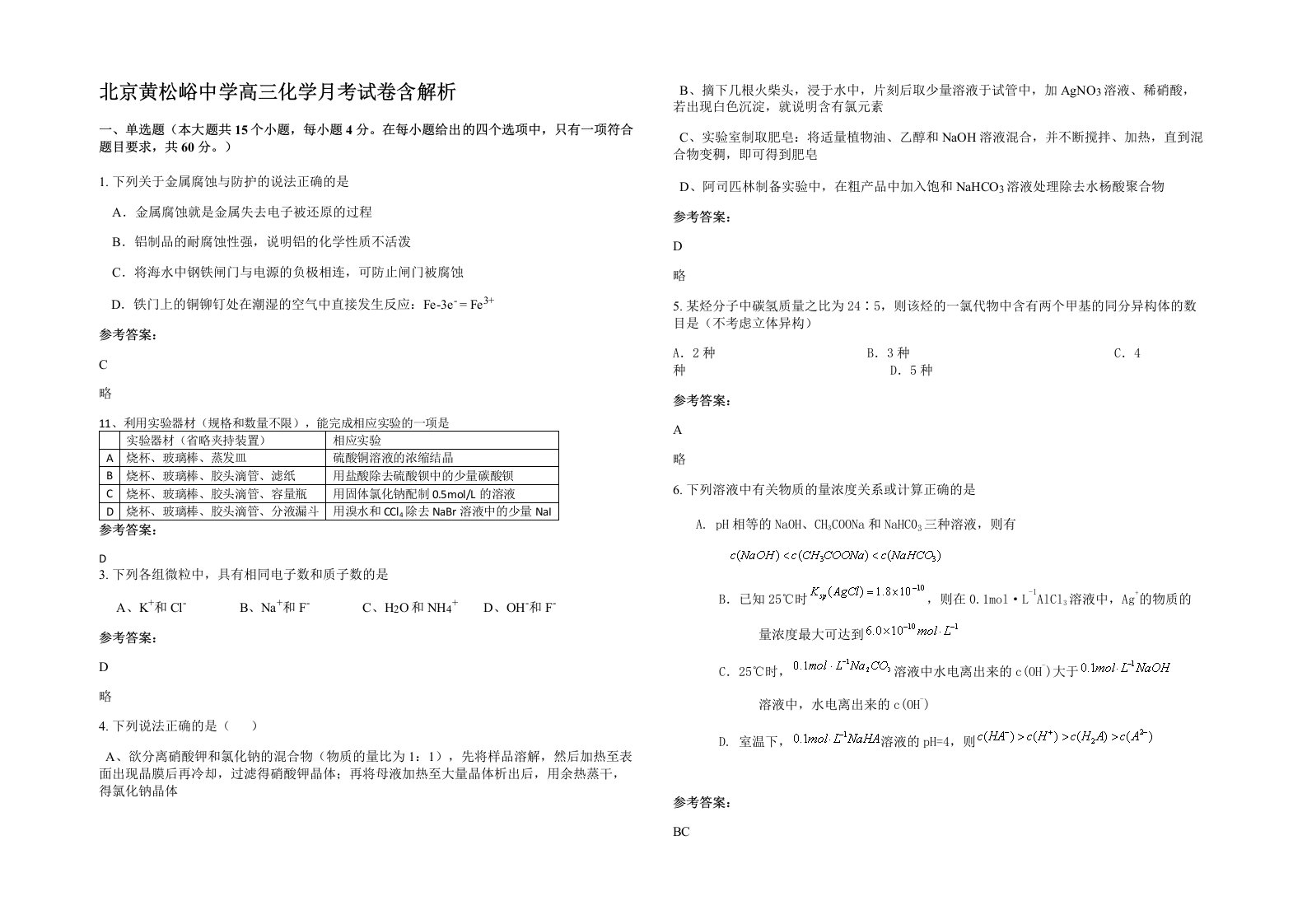 北京黄松峪中学高三化学月考试卷含解析