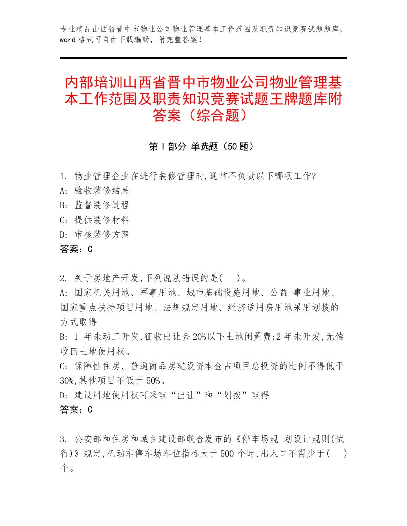 内部培训山西省晋中市物业公司物业管理基本工作范围及职责知识竞赛试题王牌题库附答案（综合题）