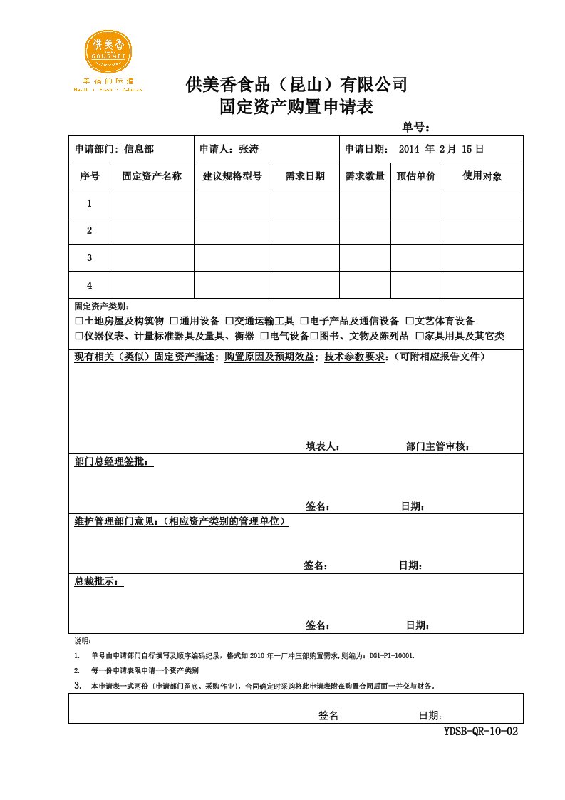 固定资产购置申请表