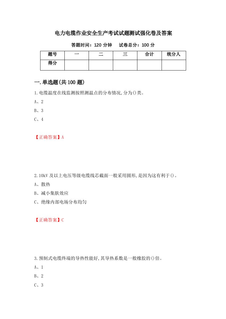 电力电缆作业安全生产考试试题测试强化卷及答案第68次