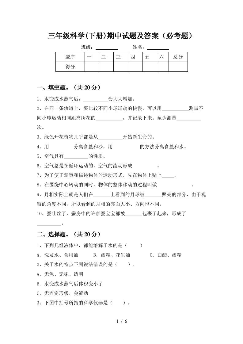 三年级科学下册期中试题及答案必考题