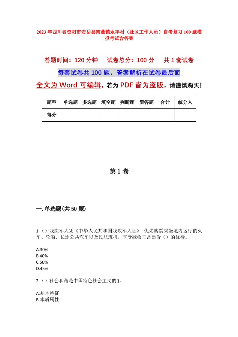 2023年四川省资阳市安岳县南薰镇永丰村社区工作人员自考复习100题模拟考试含答案