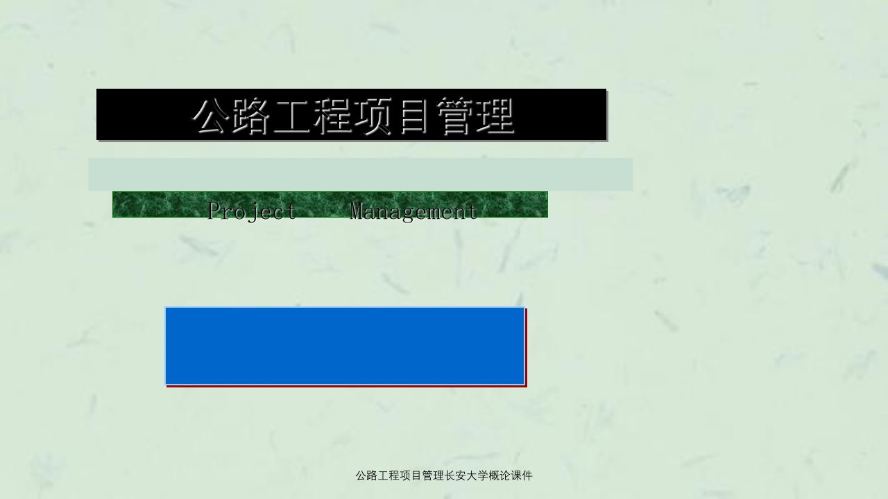 公路工程项目管理长安大学概论课件