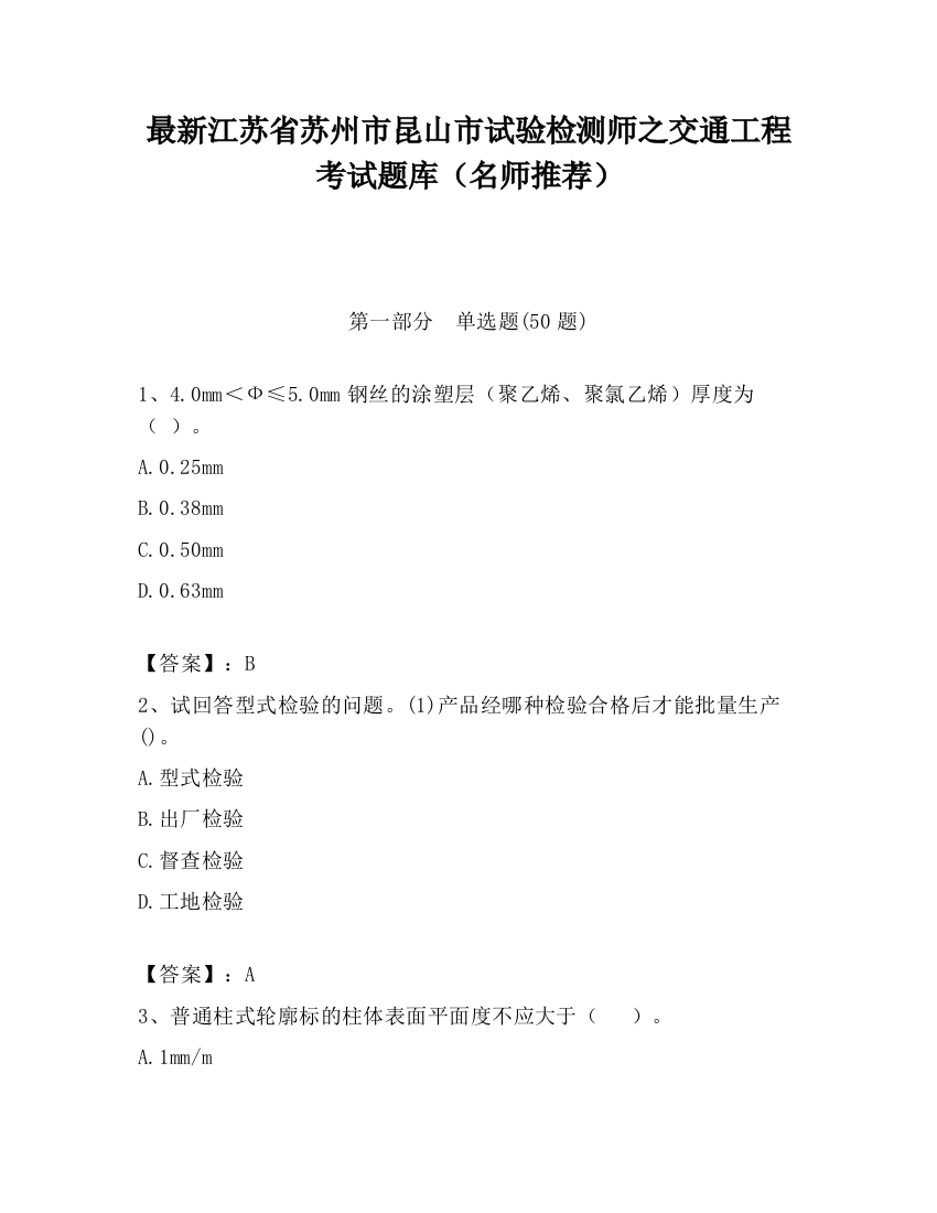 最新江苏省苏州市昆山市试验检测师之交通工程考试题库（名师推荐）