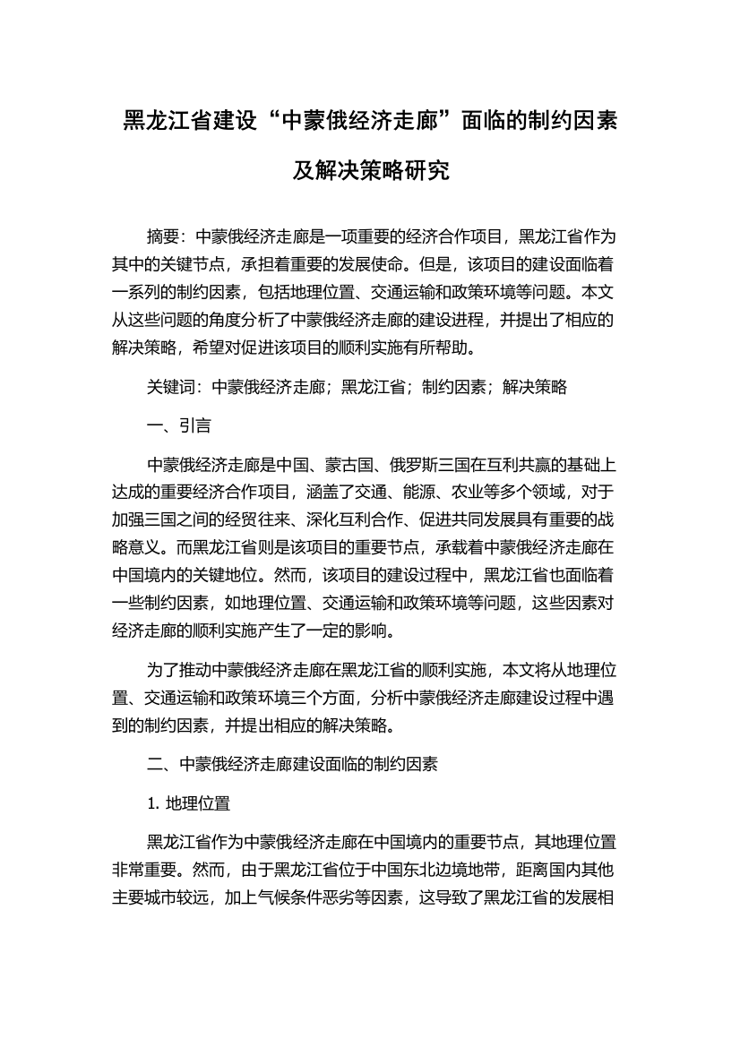 黑龙江省建设“中蒙俄经济走廊”面临的制约因素及解决策略研究