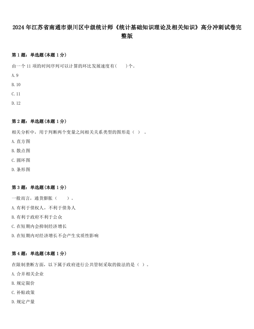 2024年江苏省南通市崇川区中级统计师《统计基础知识理论及相关知识》高分冲刺试卷完整版