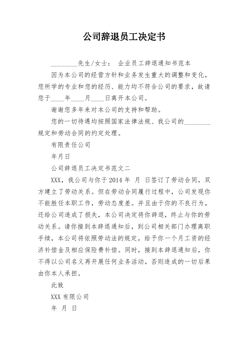 公司辞退员工决定书