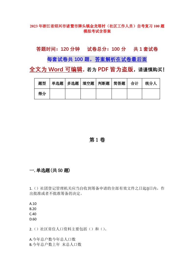 2023年浙江省绍兴市诸暨市牌头镇金龙塔村社区工作人员自考复习100题模拟考试含答案