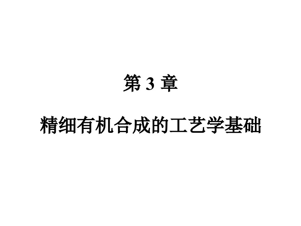 精细有机合成工艺学基础