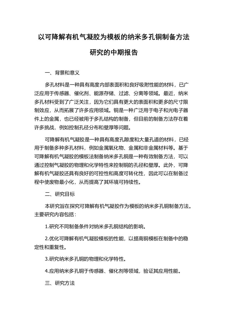 以可降解有机气凝胶为模板的纳米多孔铜制备方法研究的中期报告