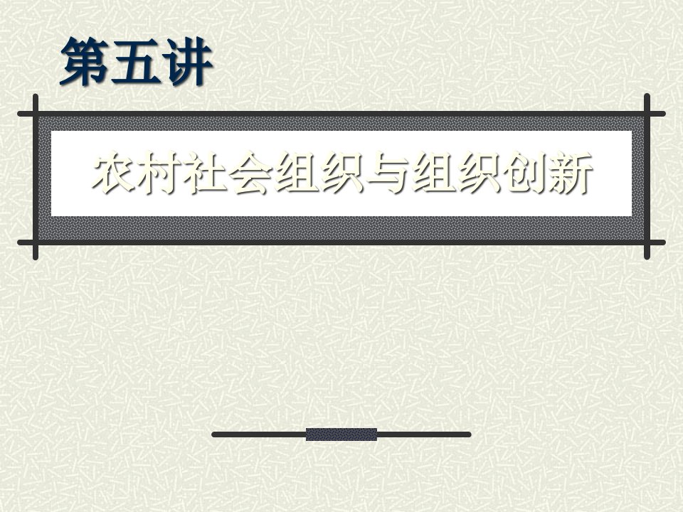 农村社会学资料第五章_农村社会组织