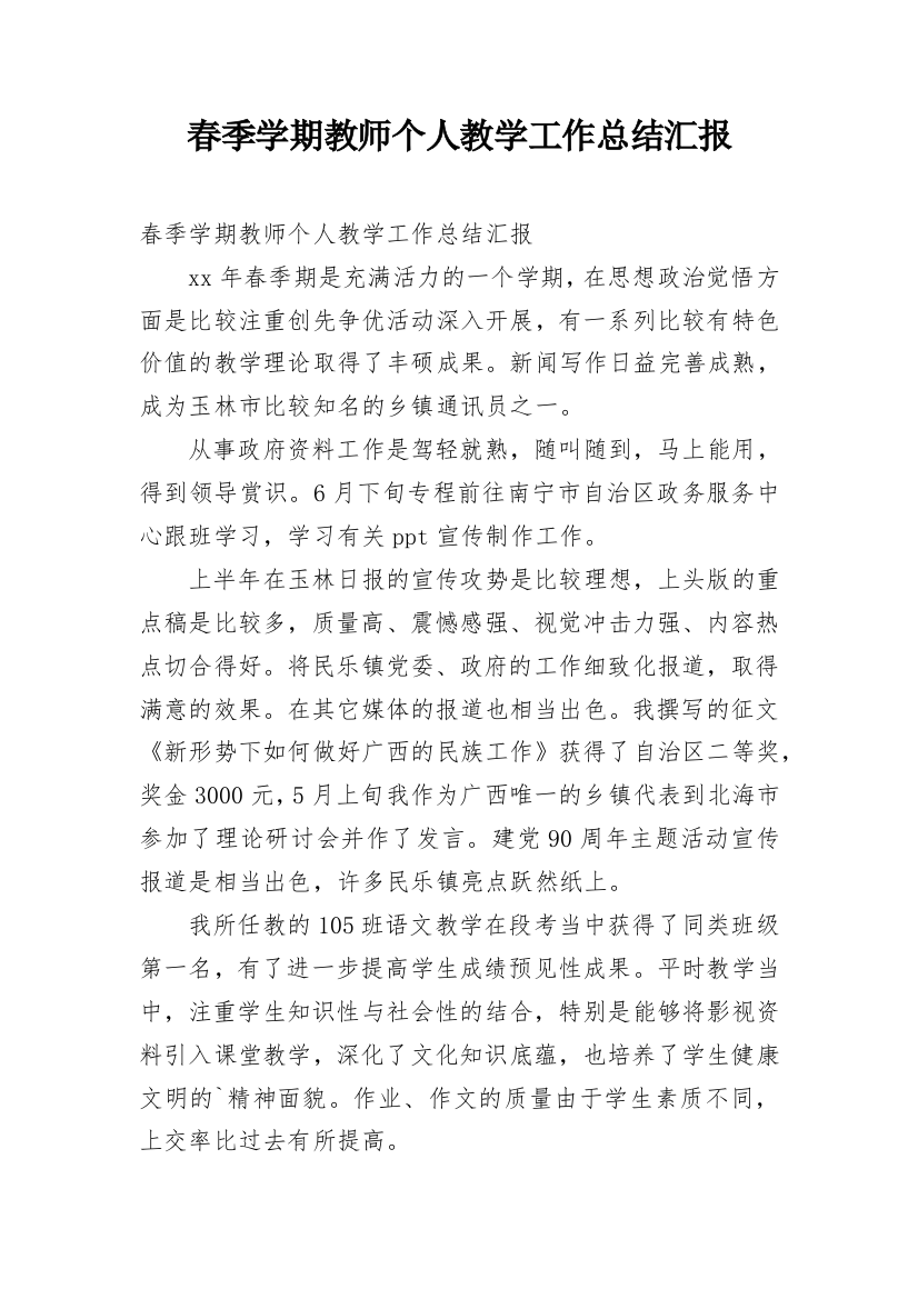 春季学期教师个人教学工作总结汇报