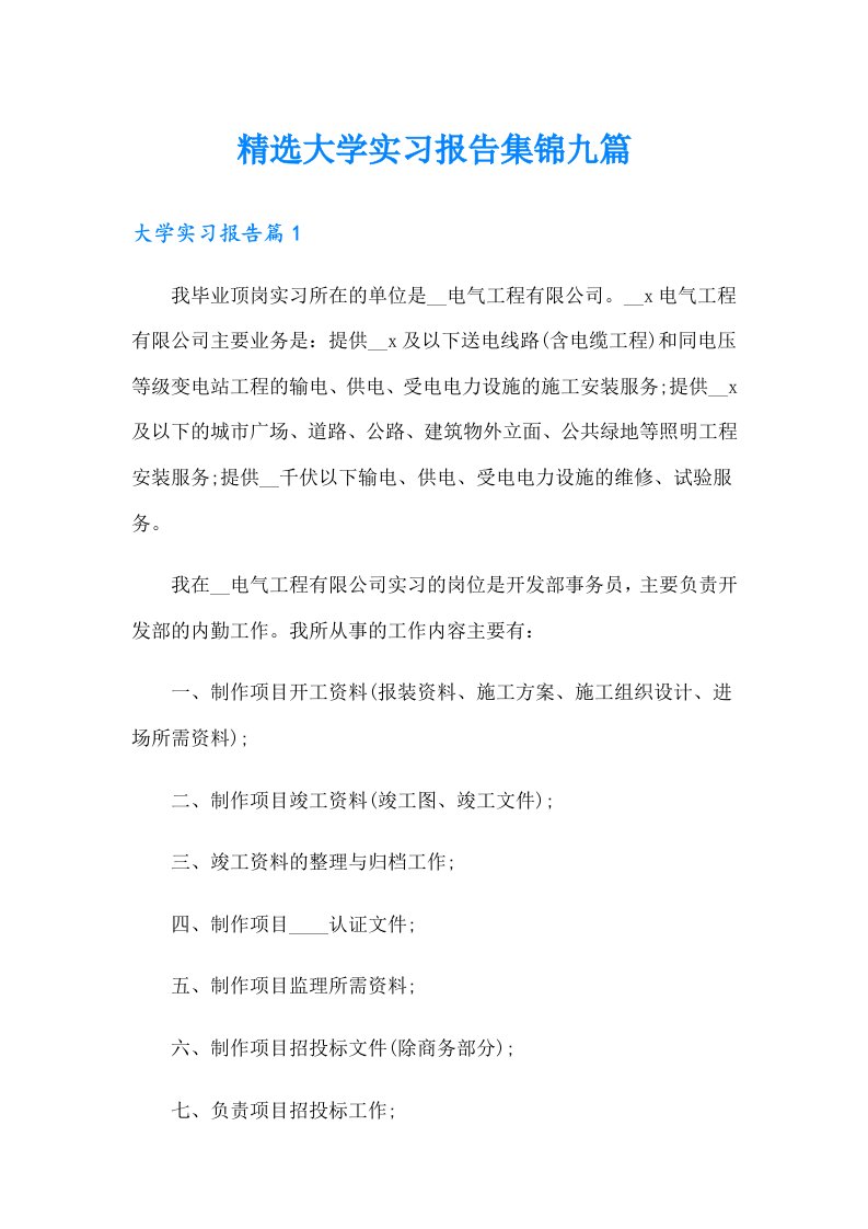 精选大学实习报告集锦九篇